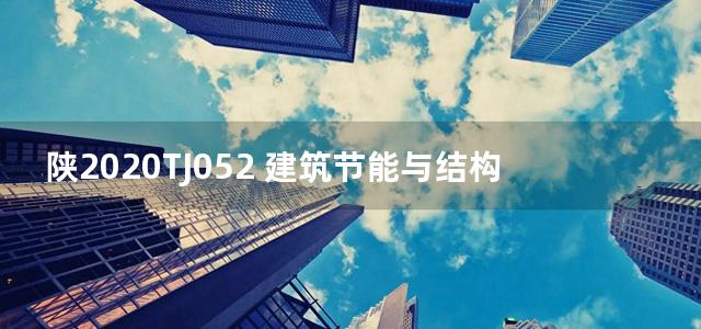 陕2020TJ052 建筑节能与结构一体化现浇混凝土内置保温复合墙系统构造图集